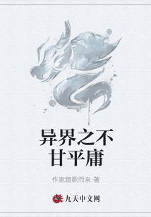 異界之不甘平庸
