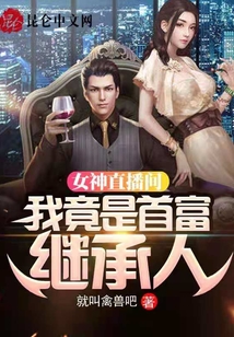 女神直播間，我竟是首富繼承人