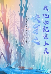 快穿之我把女配寵上天