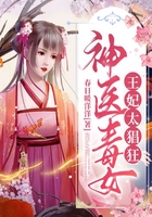 神醫毒女：王妃太猖狂在線閱讀