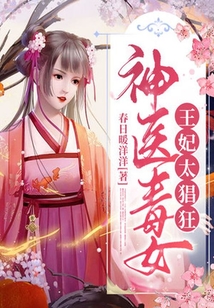 神醫毒女：王妃太猖狂