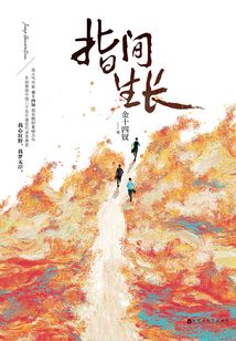 指間生長