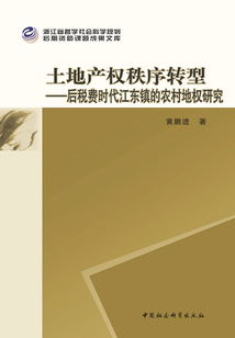 土地產權秩序轉型：后稅費時代江東鎮的農村地權研究