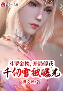斗羅金榜，開(kāi)局俘獲千仞雪被曝光