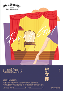 妙女郎（尼克·霍恩比作品）