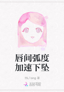 唇間弧度加速下墜