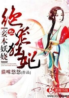妾本妖嬈之絕寵狂妃在線閱讀