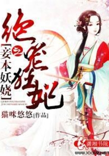妾本妖嬈之絕寵狂妃