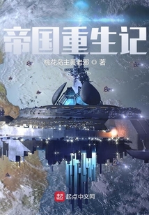 帝國重生記
