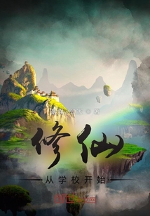修仙從學校開始
