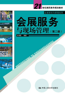 會(huì)展服務(wù)與現(xiàn)場管理(第二版)