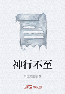 神行不至