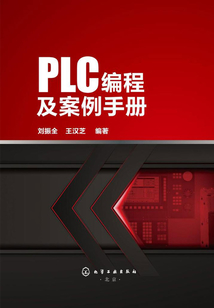 PLC編程及案例手冊