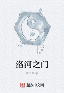 洛河之門