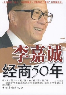 李嘉誠經商50年