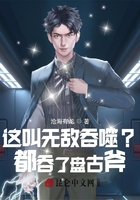 这叫无敌吞噬?都吞了盘古斧!在线阅读