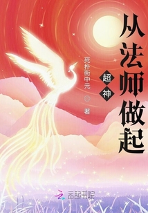 超神，從法師做起