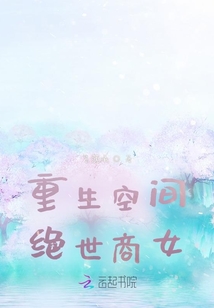 重生空間：絕世商女