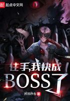 住手，我快成boss了！在线阅读