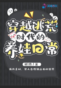 穿越逃荒時代的養娃日常