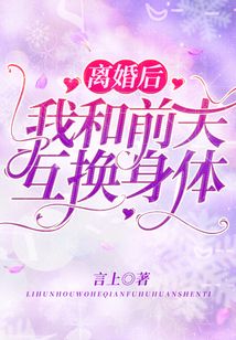 離婚后，我和前夫互換身體