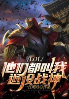 LOL：他們都叫我退役戰神在線閱讀