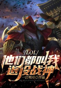 LOL：他們都叫我退役戰神