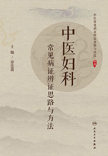 中醫婦科常見病證辨證思路與方法