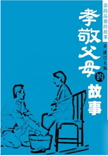 孝敬父母的故事（崇尚品德的故事）