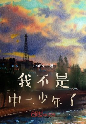 我不是中二少年了！在线阅读