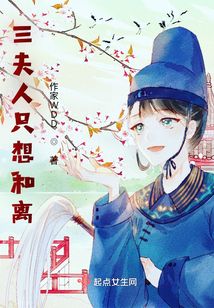 唐門巧婦：三夫人只想和離
