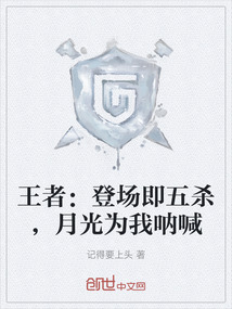 王者：登場即五殺，月光為我吶喊