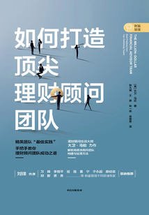如何打造頂尖理財顧問團隊