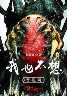 我也不想普通啊