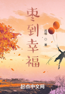 棗到幸福