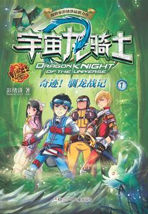 宇宙龍騎士1：奇跡！馴龍戰記