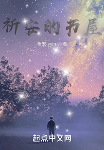 祈安的書屋