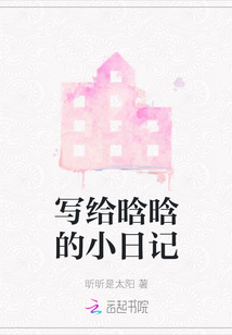 寫給晗晗的小日記