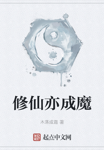 修仙亦成魔