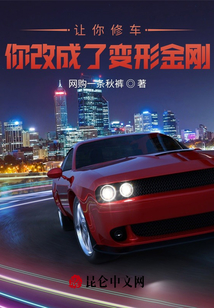讓你修車，你改成了變形金剛？