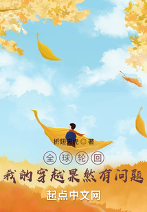 全球轮回:我的穿越果然有问题