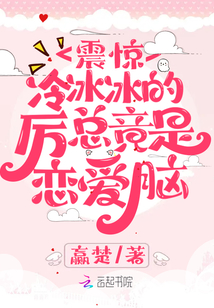 震驚，冷冰冰的厲總竟是戀愛腦！