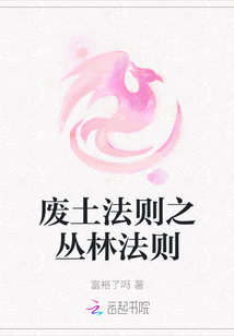 廢土法則之叢林法則