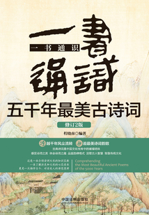 一書通識五千年最美古詩詞（修訂2版）