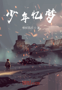 少年憶夢