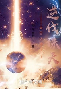 末日之難，逆伐誅天