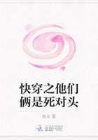 快穿之他们俩是死对头在线阅读