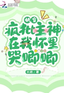 快穿:瘋批主神在我懷里哭唧唧