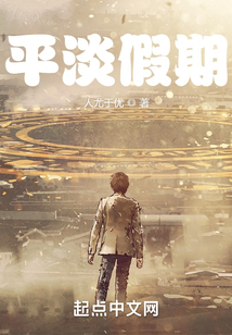 平淡假期