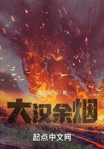 大漢余煙